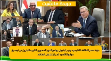 بوابة مصر للطاقة الإقليمية وزير البترول يوضح الدور المحوري لأنابيب البترول في ترسيخ موقع القاهرة كمركز لتداول الطاقة. 1